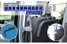 トーシンテックの自動車用乗降補助部品　smartグリップ【1343290】