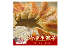 手作り餃子専門店 餃子大和　冷凍生餃子 パーティーセット　2kg(400g×5P)【1342872】