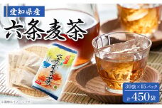 愛知県産六条麦茶(8.5g×30袋)×15袋【1342228】