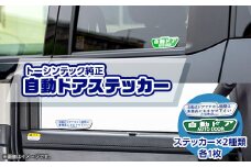 トーシンテックのタクシー純正自動ドアステッカー【1363496】
