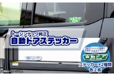 トーシンテックのタクシー純正自動ドアステッカー(2SET)【1426846】