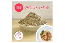 焙煎はとむぎ粉 300g×＜12入＞【1434789】