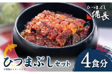＜ひつまぶし備長＞ひつまぶし用蒲焼き2食分セット×2セット【1526685】