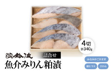 ＜ご自宅用＞鈴波の魚介みりん粕漬詰合せ＜フル3A＞【1598944】