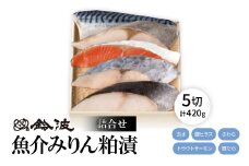 ＜ご自宅用＞鈴波の魚介みりん粕漬詰合せ＜フル4A5＞【1598995】