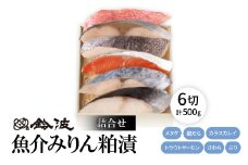 ＜ご自宅用＞鈴波の魚介みりん粕漬詰合せ＜フル6A＞【1598996】