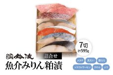 鈴波の魚介みりん粕漬詰合せ＜フル7A5＞【1598997】