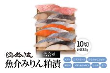 鈴波の魚介みりん粕漬詰合せ＜フル10A＞【1598998】