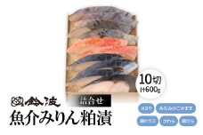鈴波の魚介みりん粕漬詰合せ＜フルコナ7A5＞【1599000】