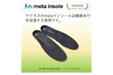 マドラスのmetaインソール　アクティブタイプZP-META CM ブラック25.5～26.5cm【1601226】