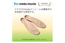 マドラスのmetaインソール　アクティブタイプZP-META CSSベージュ 22.5～23.5cm【1601239】