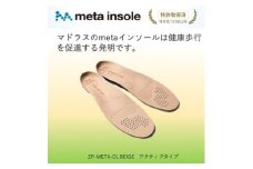 マドラスのmetaインソール　アクティブタイプZP-META CLベージュ 27.0～28.0cm【1601242】