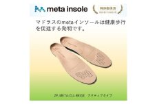 マドラスのmetaインソール　アクティブタイプZP-META CLLベージュ 28.5～30.0cm【1601243】