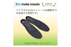 マドラスのmetaインソール　アクティブタイプZP-META CS ブラック24.0～25.0cm【1601249】