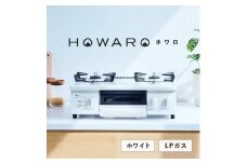＜LPガス＞グリル付ガステーブル『HOWARO』ホワロ(点火つまみ:ホワイト)幅56cm【1624000】