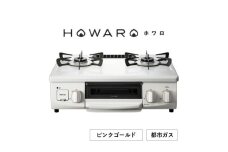 ＜都市ガス＞グリル付ガステーブル『HOWARO』ホワロ(点火つまみ: ピンクゴールド)幅56cm【1624001】