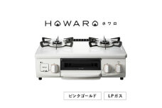 ＜LPガス＞グリル付ガステーブル『HOWARO』ホワロ(点火つまみ:ピンクゴールド)幅56cm【1624003】