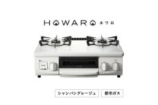 ＜都市ガス＞グリル付ガステーブル『HOWARO』ホワロ(点火つまみ:シャンパングレージュ)幅56cm【1624004】