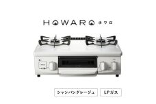 ＜LPガス＞グリル付ガステーブル『HOWARO』ホワロ(点火つまみ:シャンパングレージュ)幅56cm【1624005】