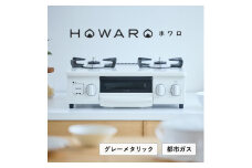 ＜都市ガス＞グリル付ガステーブル『HOWARO』ホワロ(点火つまみ:グレーメタリック)幅56cm【1624006】