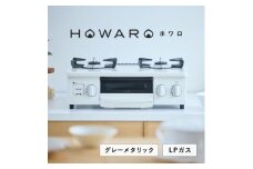 ＜LPガス＞グリル付ガステーブル『HOWARO』ホワロ(点火つまみ:グレーメタリック)幅56cm【1624007】