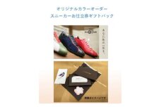 ギフト用　madrasの　オリジナルカラーオーダースニーカーお仕立券【1616812】