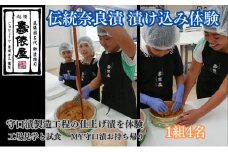 作る！造る！創る！MY守口漬（伝統奈良漬　漬け込み体験）4名 [№5933-0027]