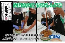作る！造る！創る！MY守口漬（伝統奈良漬　漬け込み体験）3名 [№5933-0026]