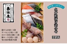 粕の旨みを知り尽くした職人が醸す　壽俵屋魚介粕漬け詰合せ7P入 [№5933-0064]