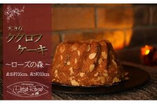 アーモンドとショコラとブランデーの味わい深い洋菓子・ローズの森 [№5933-0101]