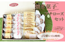 当店自慢の焼き菓子・プチローズセット [№5933-0102]