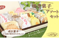 いろいろ楽しくおいしいお菓子・焼き菓子アソート [№5933-0104]