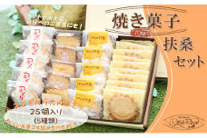 子供から大人までおいしいお菓子・扶桑セット [№5933-0103]