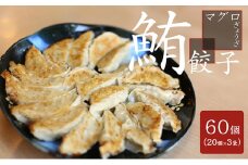 お寿司屋さんの名物 まぐろ餃子 20個×3パック ヘルシー 簡単調理 [№5933-0110]