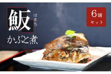 お寿司屋さんの名物 まるごとはまちの頭煮 6個 コラーゲン 湯煎 [№5933-0109]