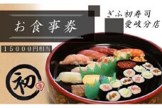ぎふ初寿司 愛岐分店 お食事券 15,000円 [№5933-0115]