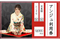 アンジュ利用券　9,000円分 [№5933-0126]