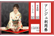 アンジュ利用券　15,000円分 [№5933-0127]