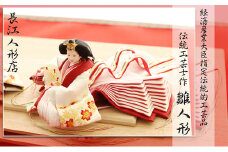 伝統工芸士が手がける雛人形親王飾り「紅白雛」 [№5933-0130]