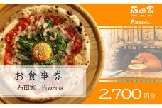 石田家Pizzeriaで使えるイタリアンお食事券　2,700円分 [№5933-0139]