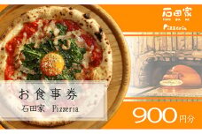 石田家Pizzeriaで使えるイタリアンお食事券　900円分 [№5933-0138]