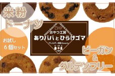 米粉ドーナツ お試し6個セット [№5933-0133]