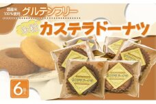 米粉カステラドーナツ　お試し6個セット [№5933-0133]