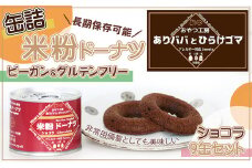 缶詰米粉ドーナツ「ショコラ」9缶 セット [№5933-0134]