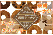 米粉ドーナツ 16個セット [№5933-0137]