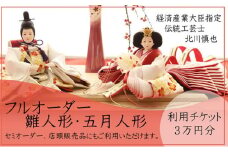 【オーダーメイド】伝統工芸士が手がける雛人形・五月人形【利用チケット３万円】[№5933-0141]