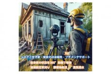 ふるさと空き家・実家の点検報告・プチメンテサポート（1万円分）[№5933-0142]