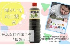 【障がい者応援商品】和風万能料理つゆ（料理の素扶桑）[№5933-0148]
