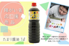 【障がい者応援商品】たまり醤油 1L しょうゆ[№5933-0147]
