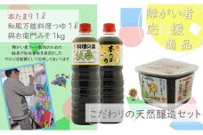【障がい者応援商品】キッコーナ調味料セット（みそ・醤油・料理の素）[№5933-0149]